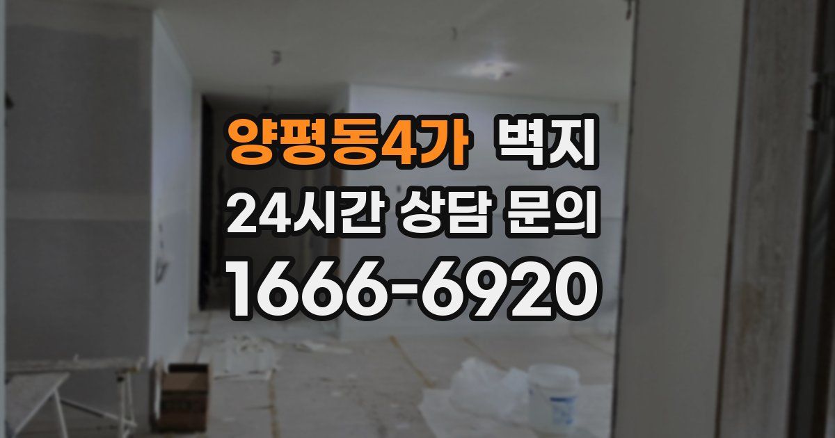 양평동4가 벽지