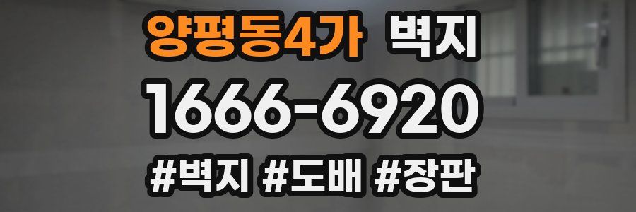 양평동4가 벽지