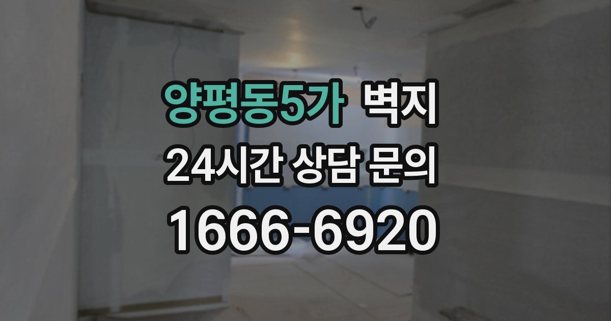 양평동5가 벽지