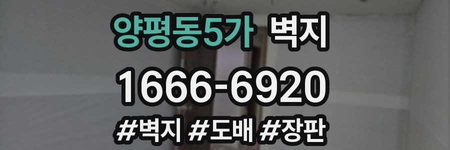 양평동5가 벽지