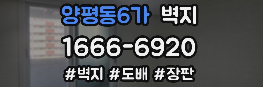 양평동6가 벽지