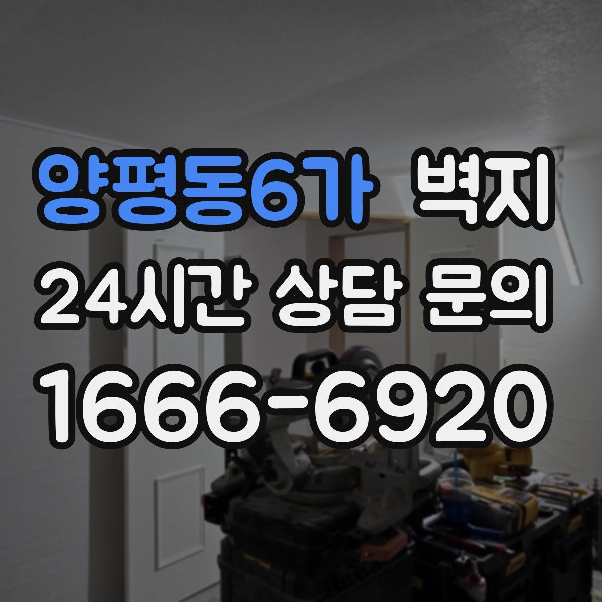 양평동6가 벽지
