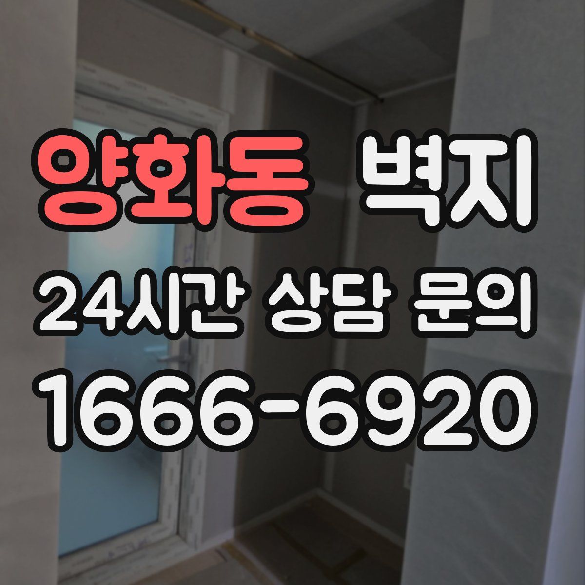 양화동 벽지