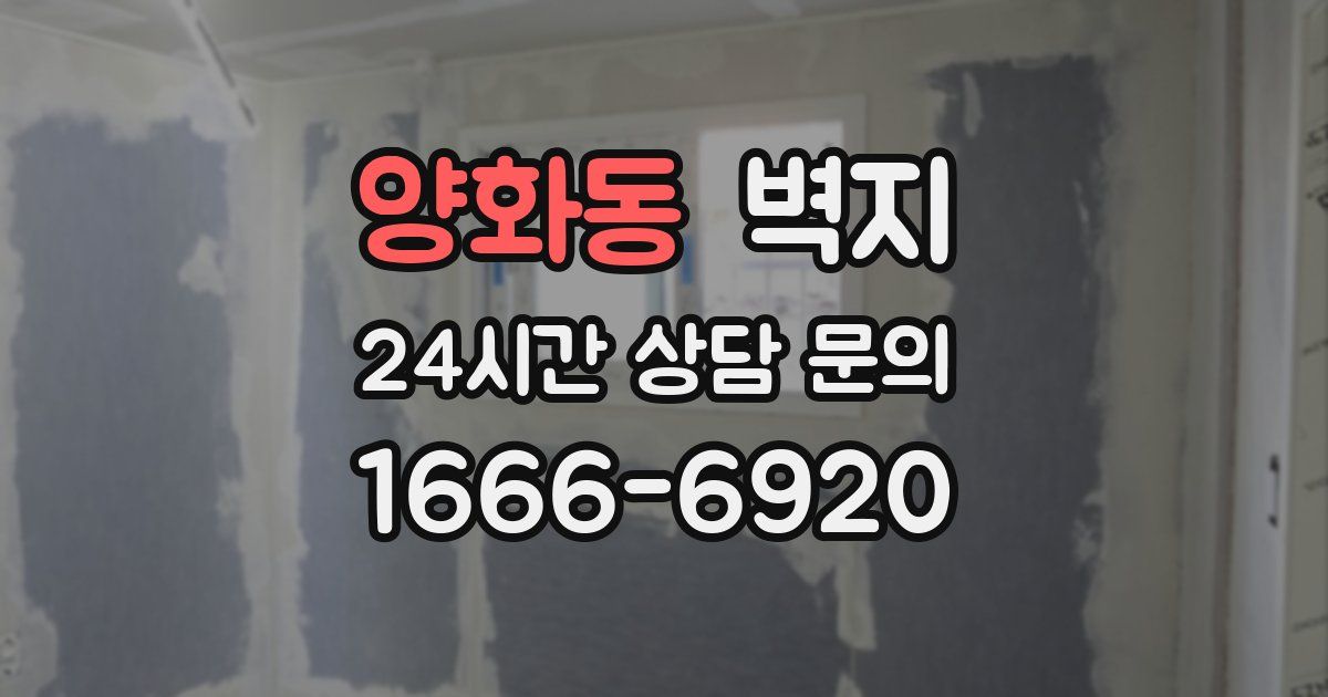 양화동 벽지