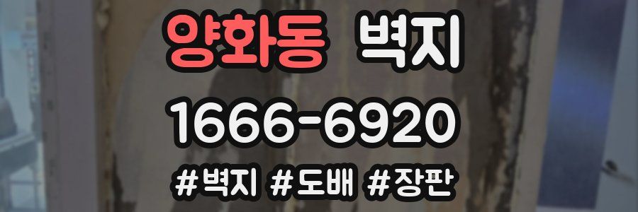 양화동 벽지