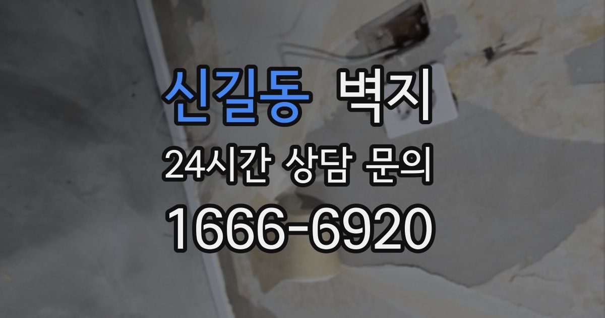 신길동 벽지