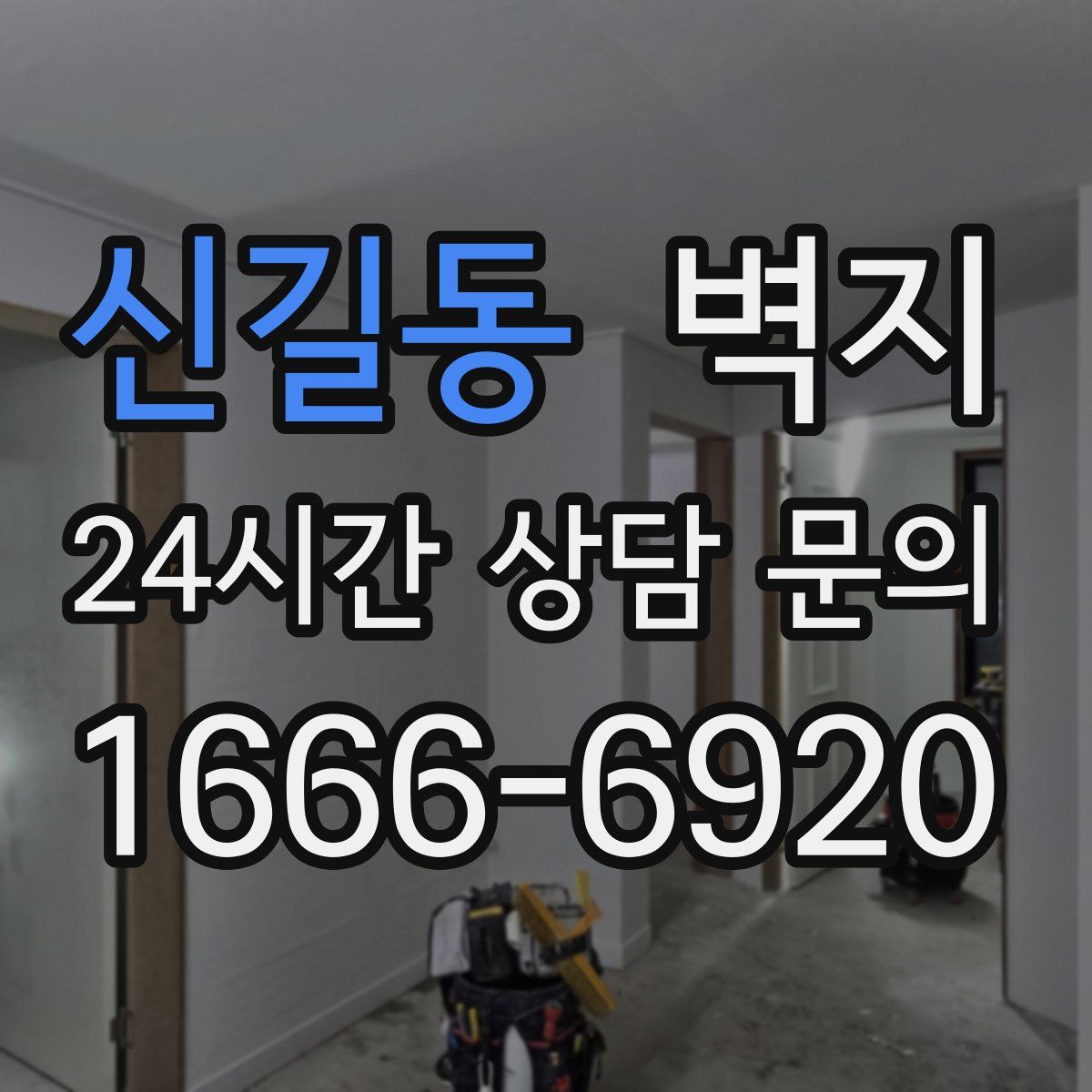 신길동 벽지