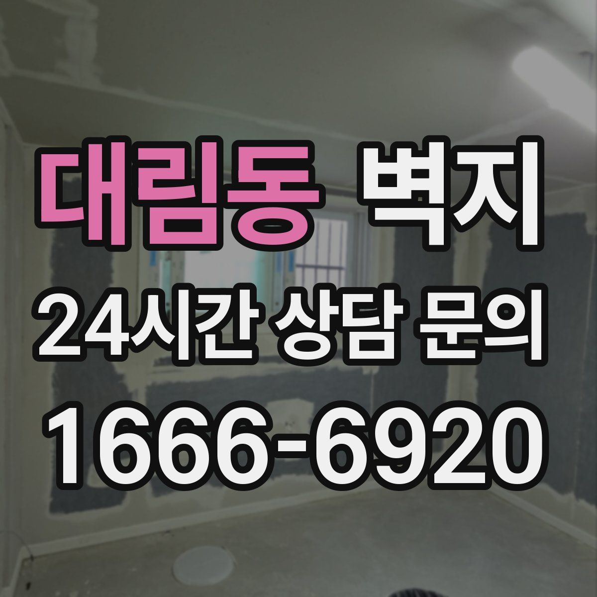 대림동 벽지