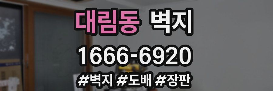 대림동 벽지