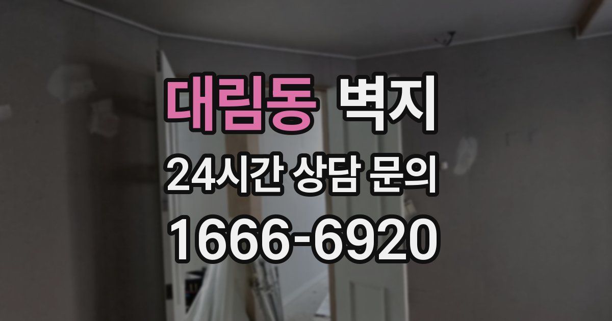 대림동 벽지