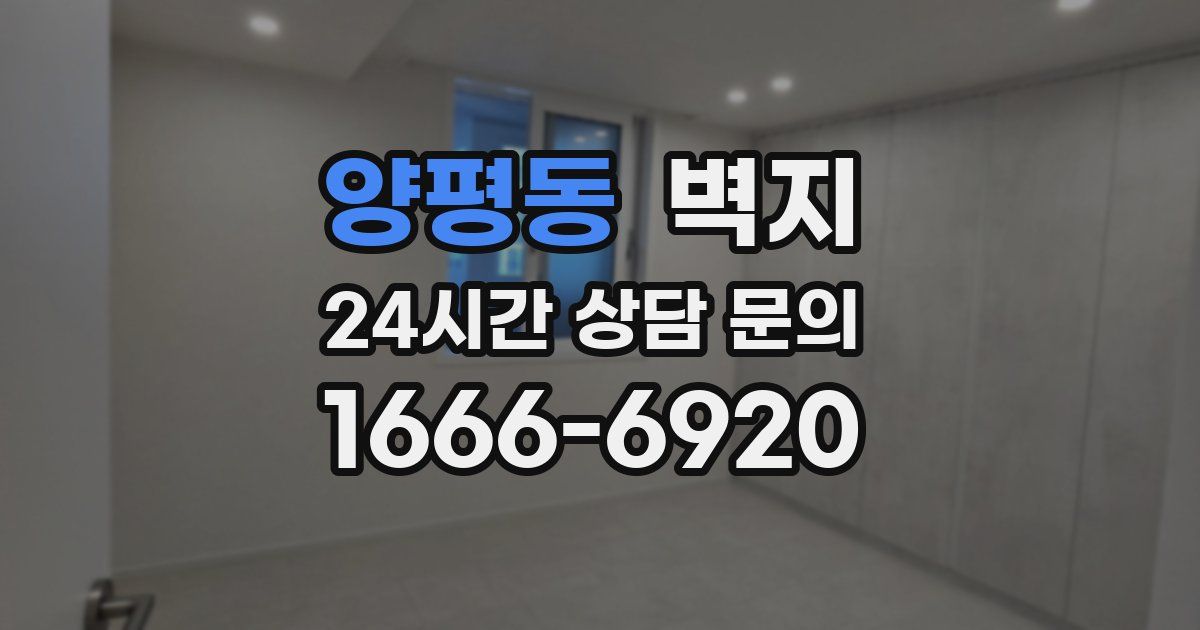 양평동 벽지