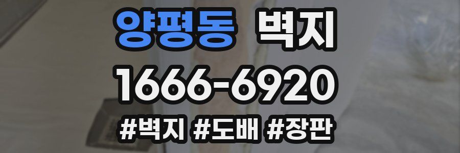 양평동 벽지