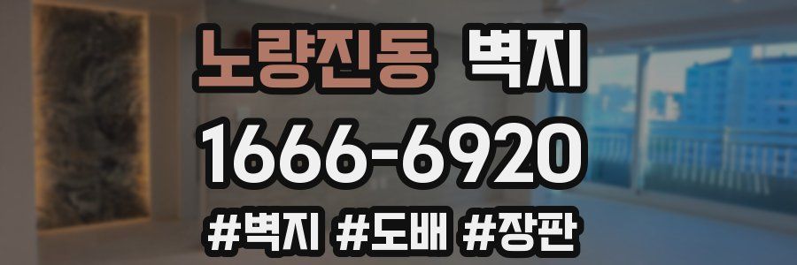 노량진동 벽지