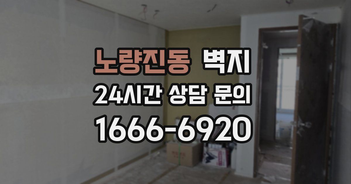 노량진동 벽지