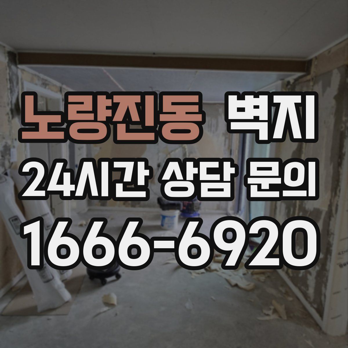 노량진동 벽지