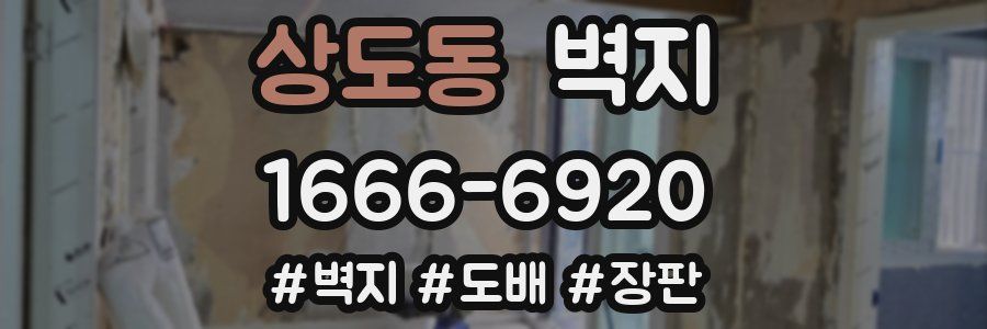 상도동 벽지