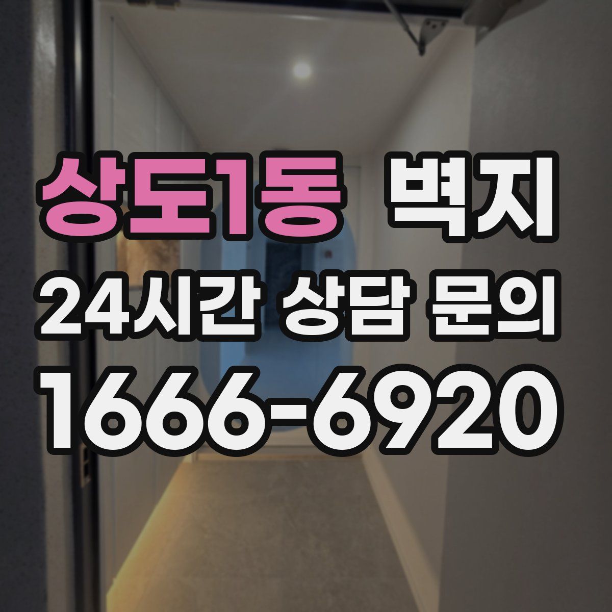 상도1동 벽지