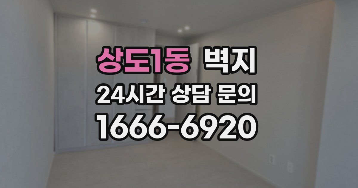 상도1동 벽지