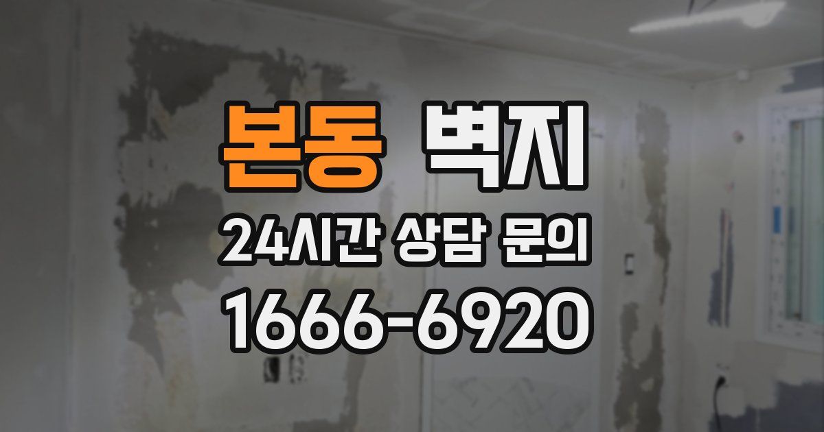 본동 벽지