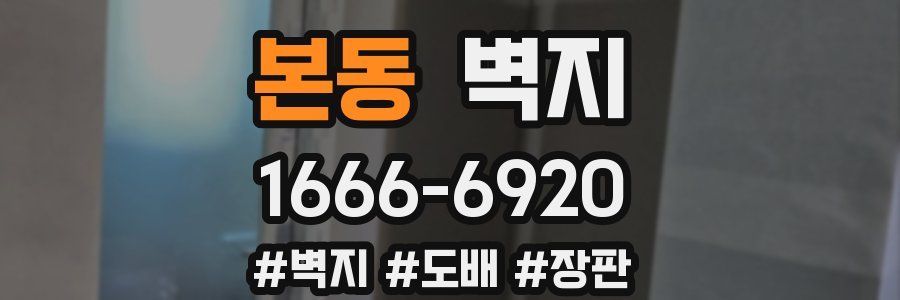 본동 벽지