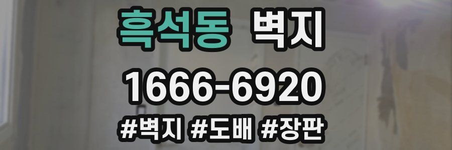 흑석동 벽지