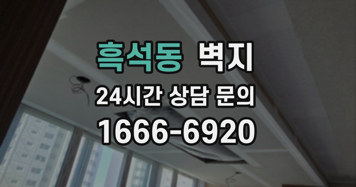 흑석동 벽지