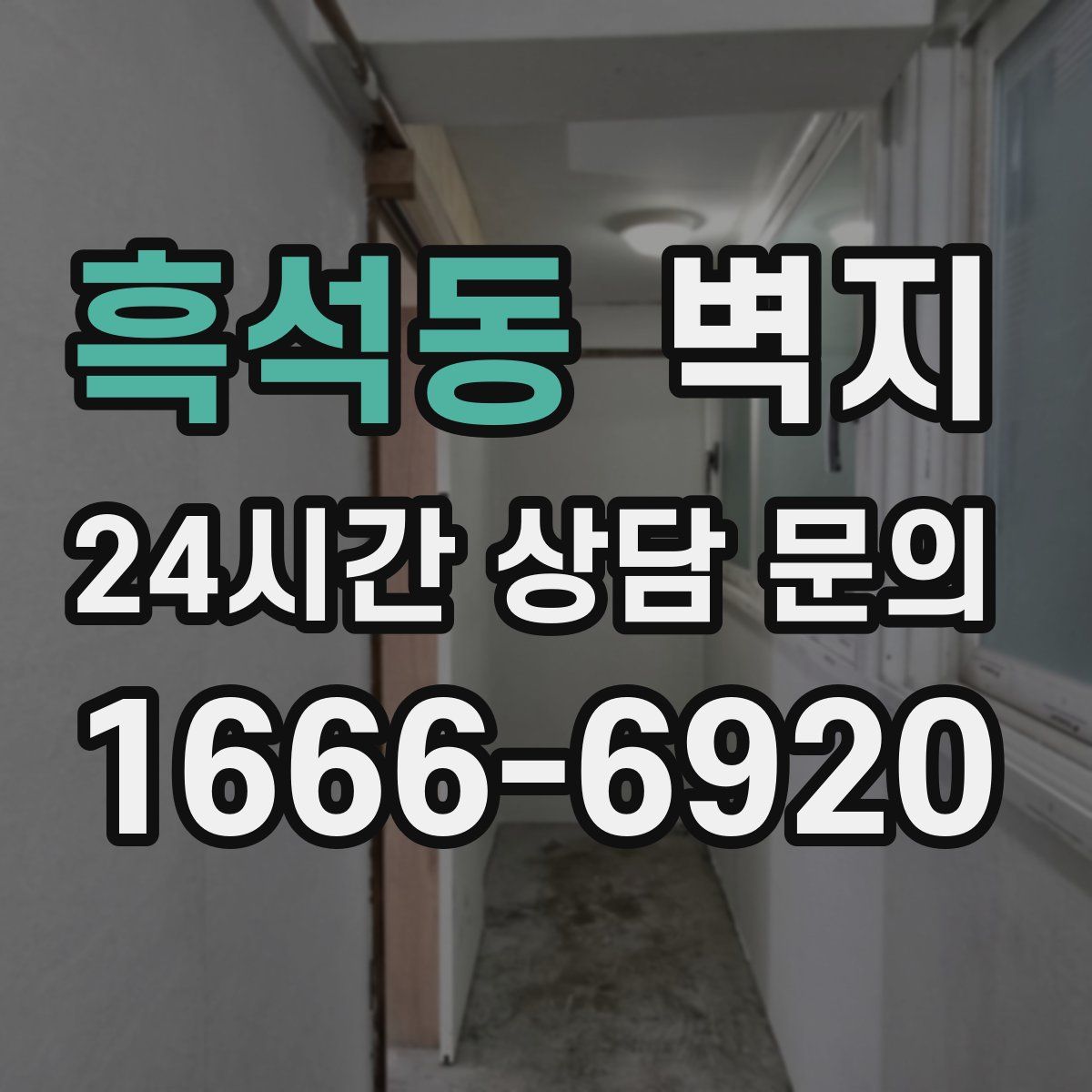 흑석동 벽지