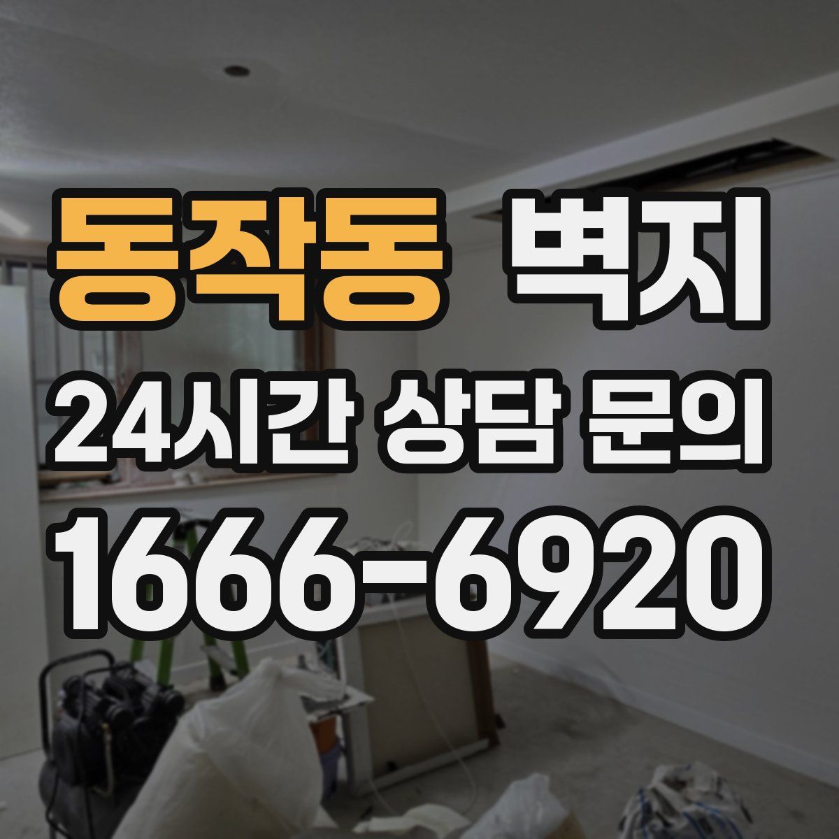 동작동 벽지