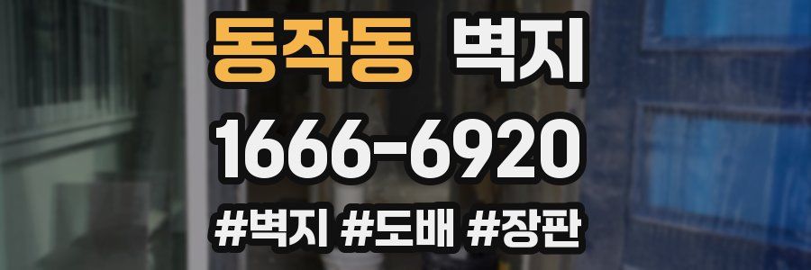 동작동 벽지