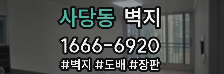사당동 벽지