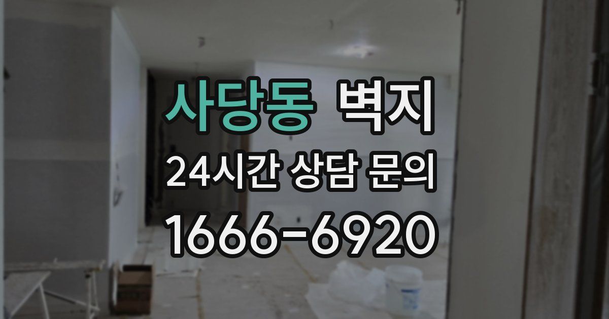 사당동 벽지