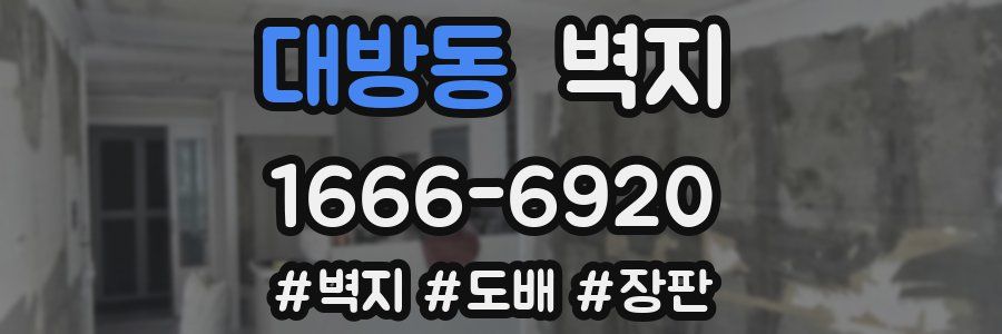 대방동 벽지