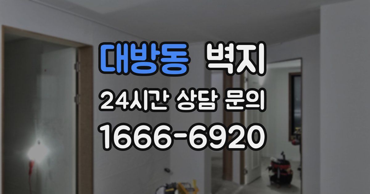 대방동 벽지