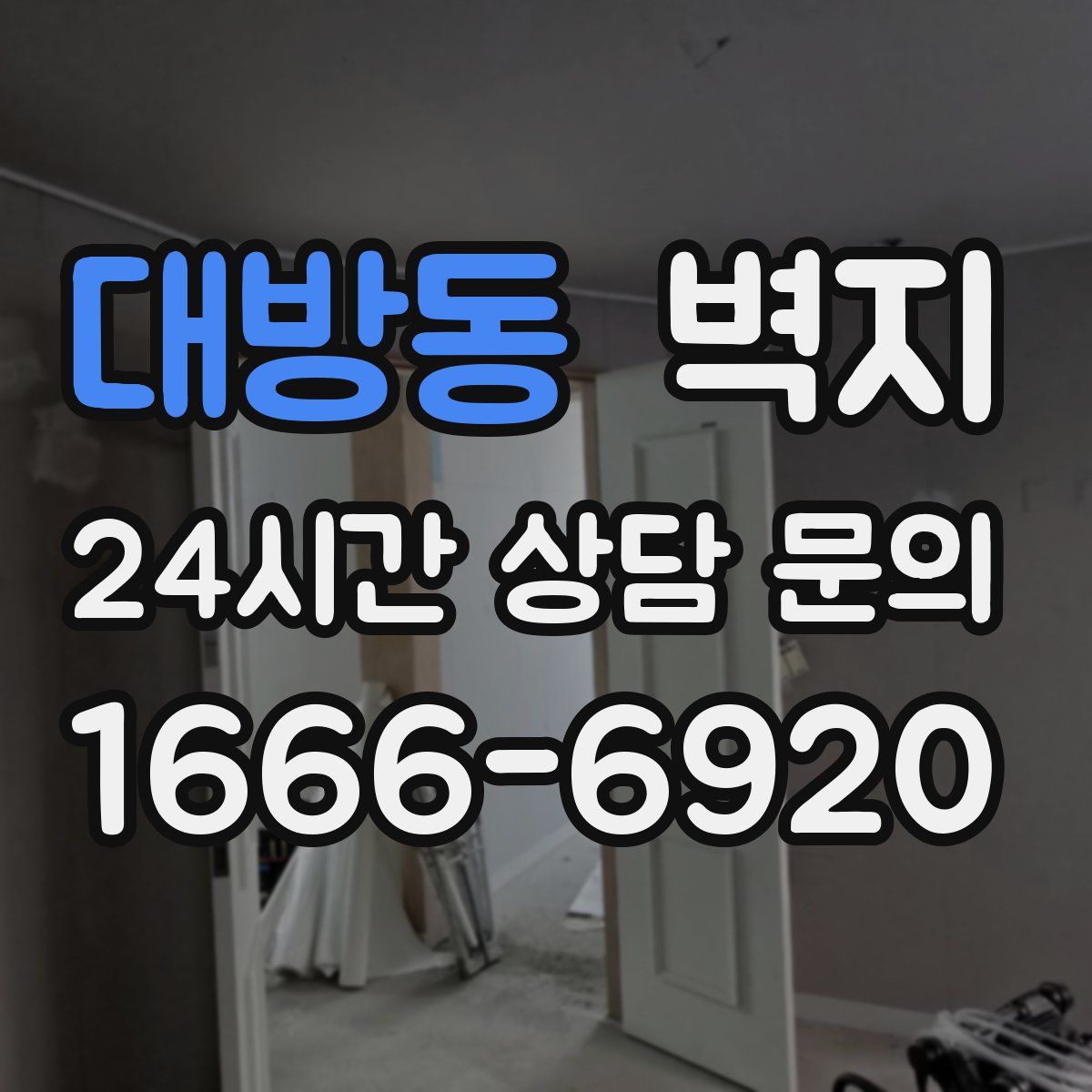대방동 벽지