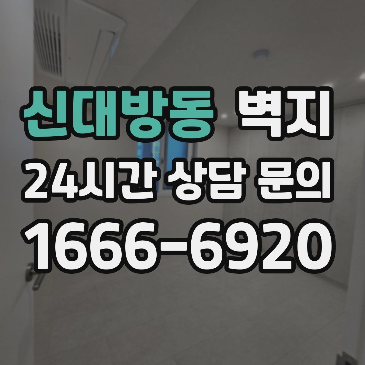 신대방동 벽지 가격 차이를 만드는 요소 정리