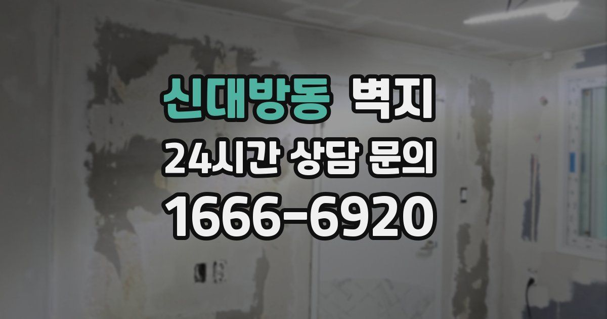 신대방동 벽지