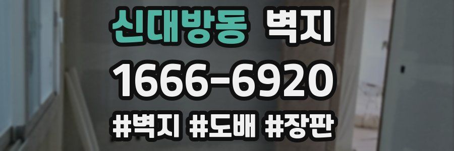 신대방동 벽지