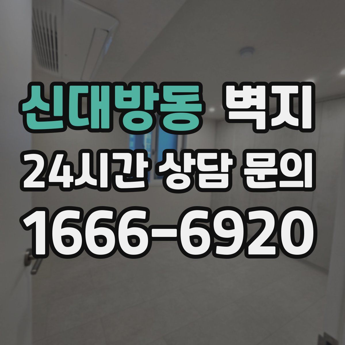 신대방동 벽지