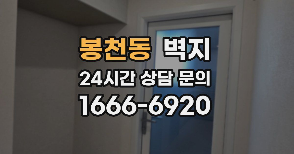 봉천동 벽지