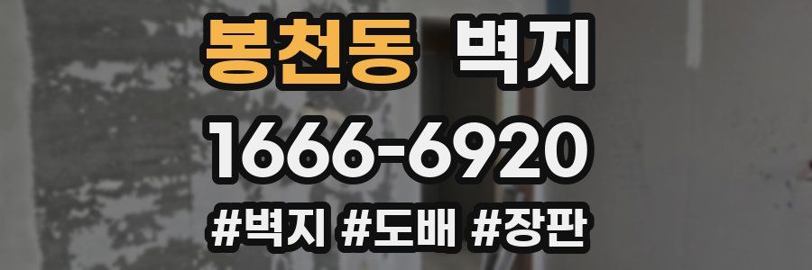 봉천동 벽지
