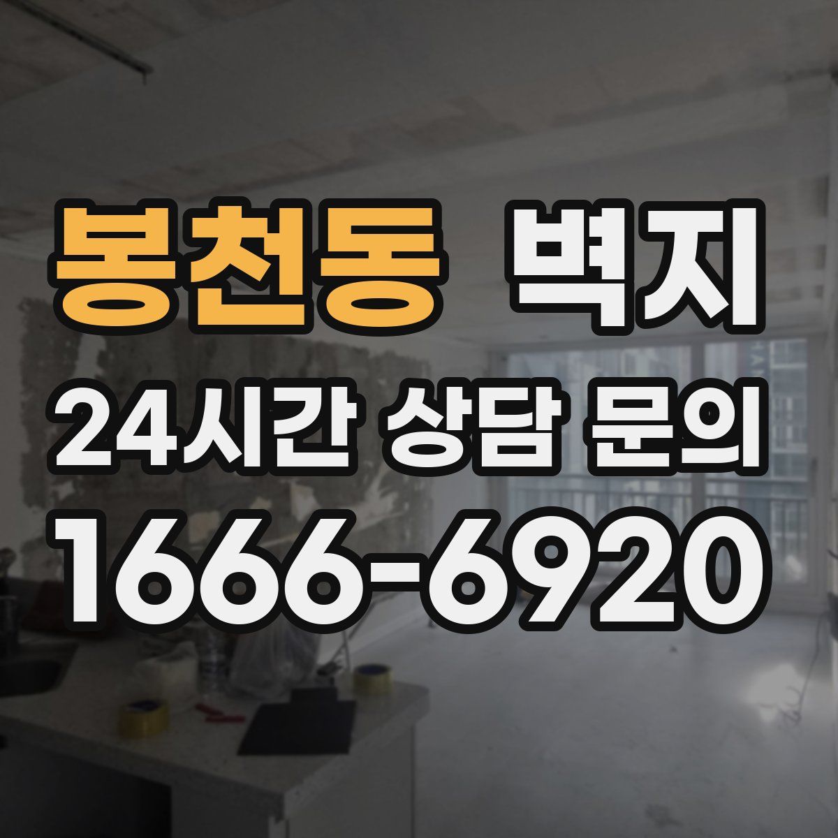 봉천동 벽지