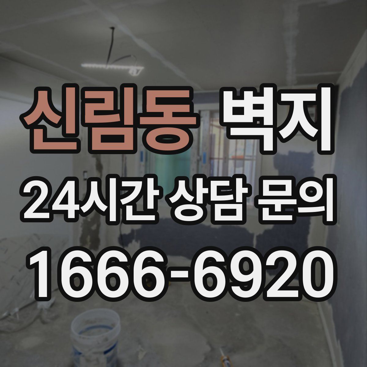 신림동 벽지
