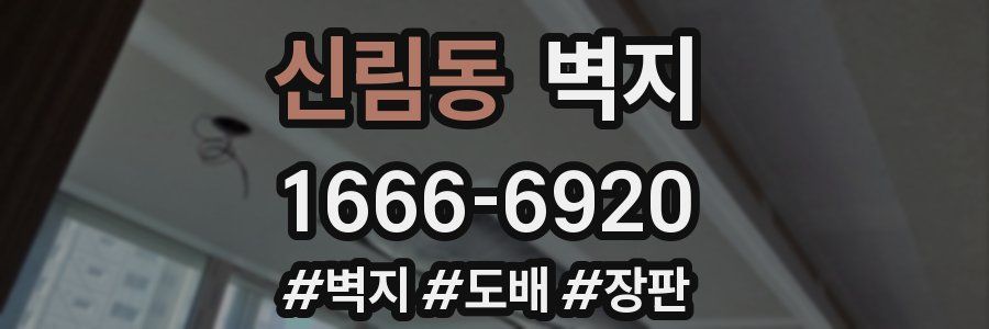 신림동 벽지