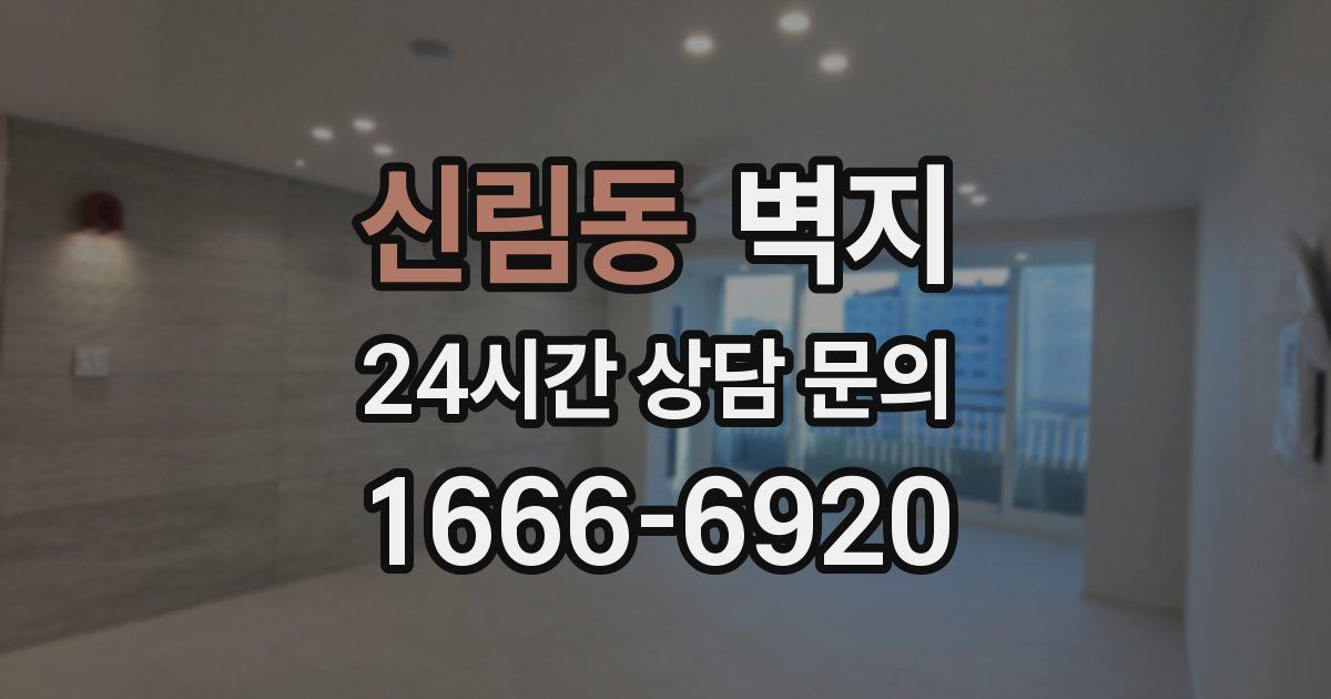 신림동 벽지