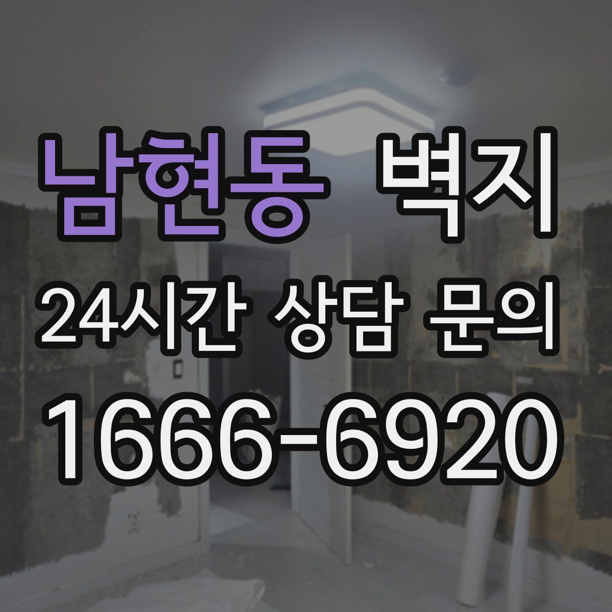 남현동 벽지