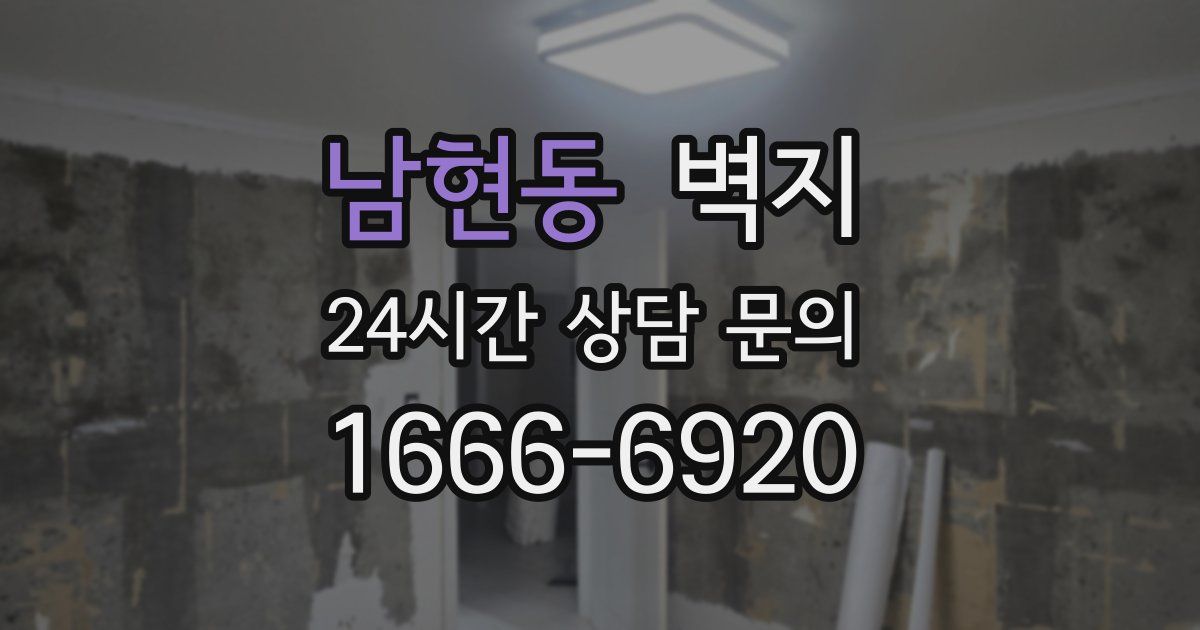남현동 벽지