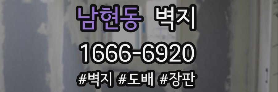 남현동 벽지