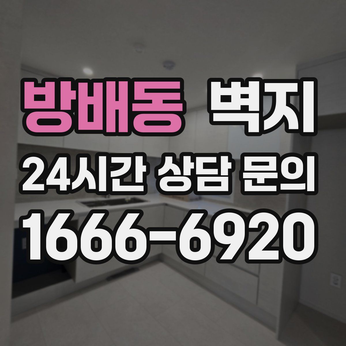 방배동 벽지