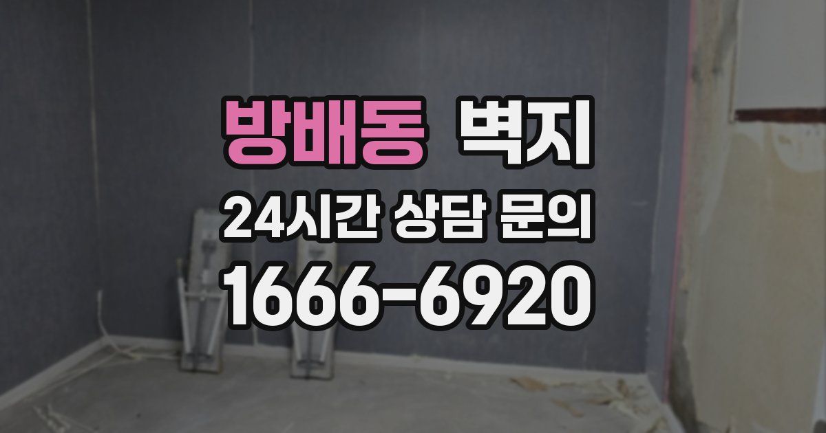 방배동 벽지