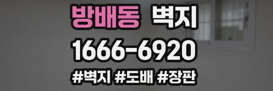 방배동 벽지